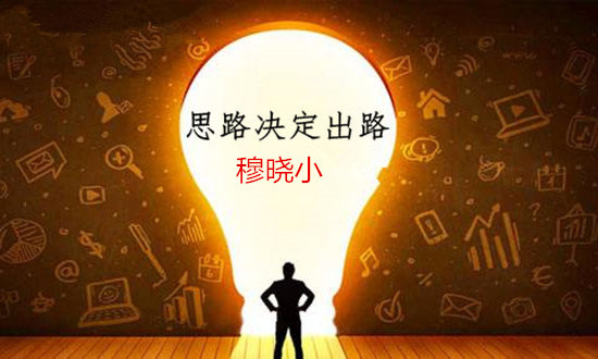 格局决定结局,思路决定出路