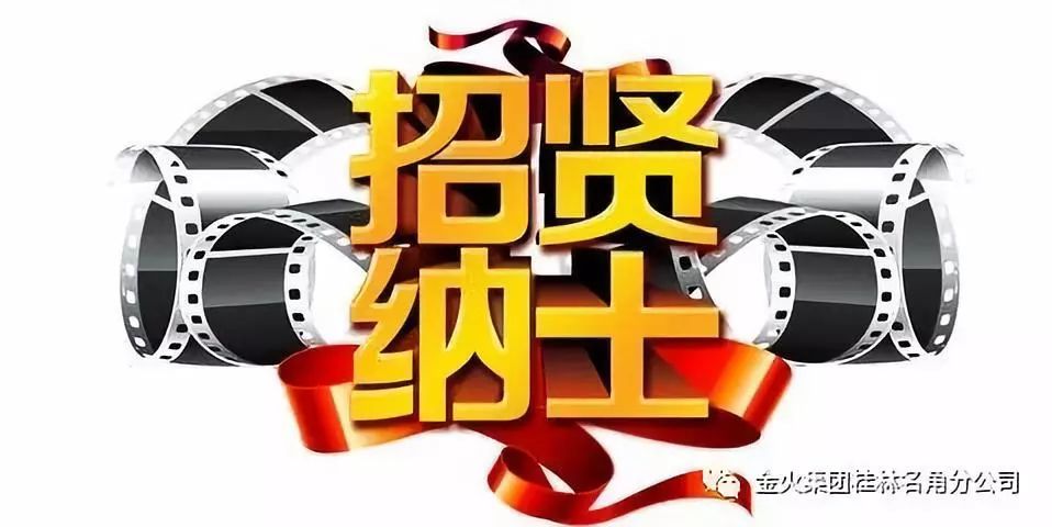 金火集团桂林名角直营门店-——广纳贤才!