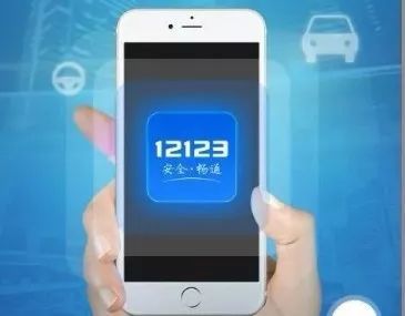 交管12123不只能查违章!这些业务一部手机