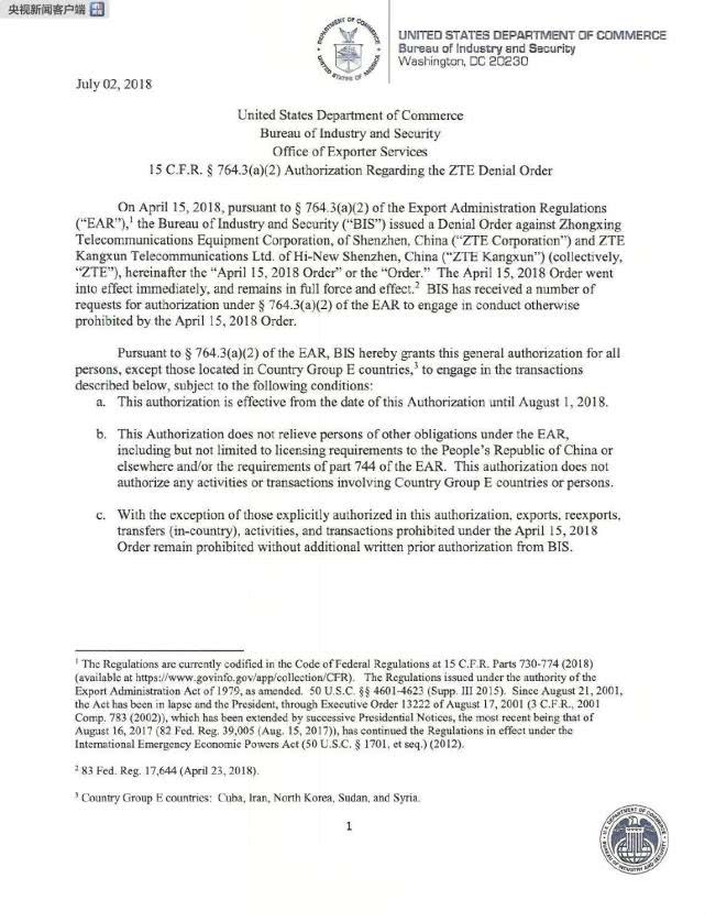 美国商务部对中兴通讯暂时部分解禁