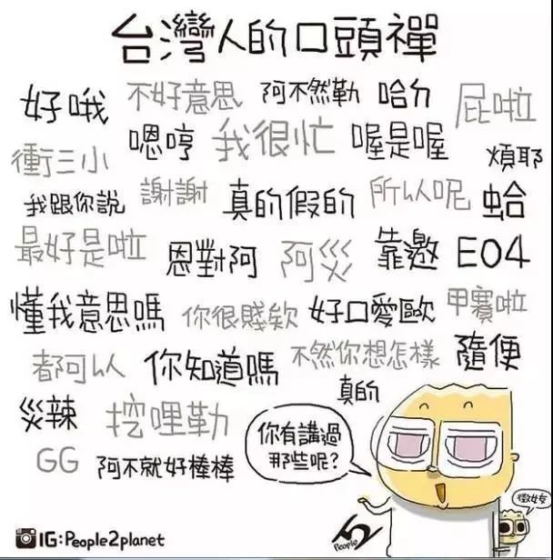 我跟你讲吼 台湾人都有哪些口头禅