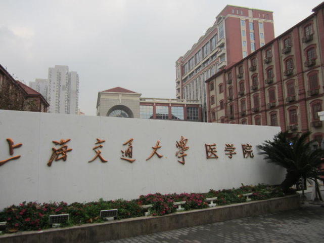 1,上海交通大学医学院(上海)
