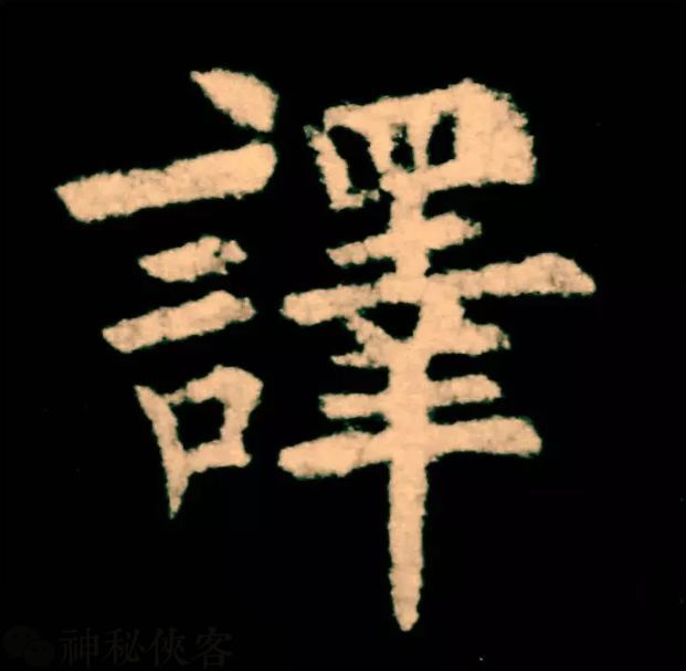 欧阳询|欧楷，如何写出纯正“法度”