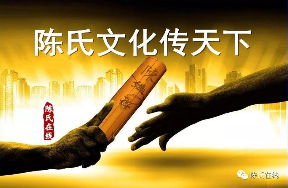 陈氏宗亲,请把这篇文章分享传扬!传播陈氏文化,弘扬陈