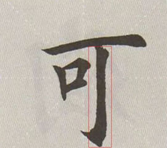 欧楷竖钩的写法 一笔写欧体竖钩