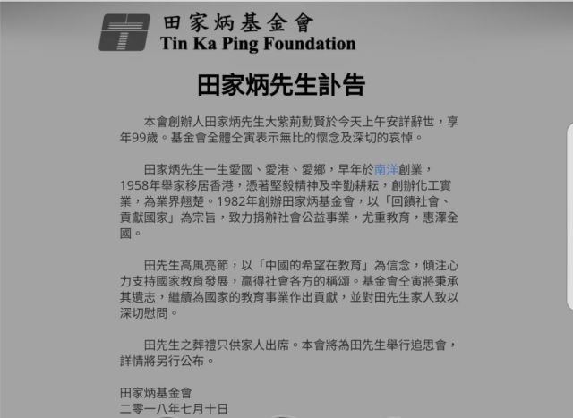2020淮安田家炳中学_田家炳先生辞世,享年99岁!淮安有所学校叫田家炳中