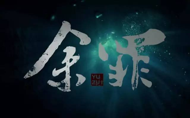 张一山的《余罪》为什么下架,竟然是这样