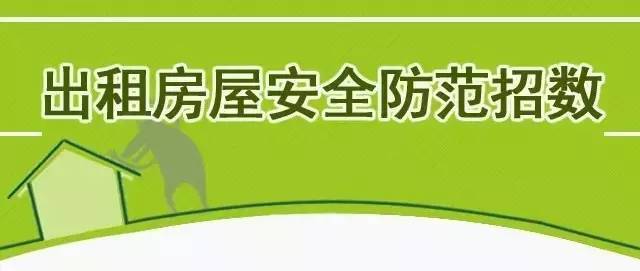 直接責任人,應依法依規整治火災隱患,保障出租屋及租戶的安全