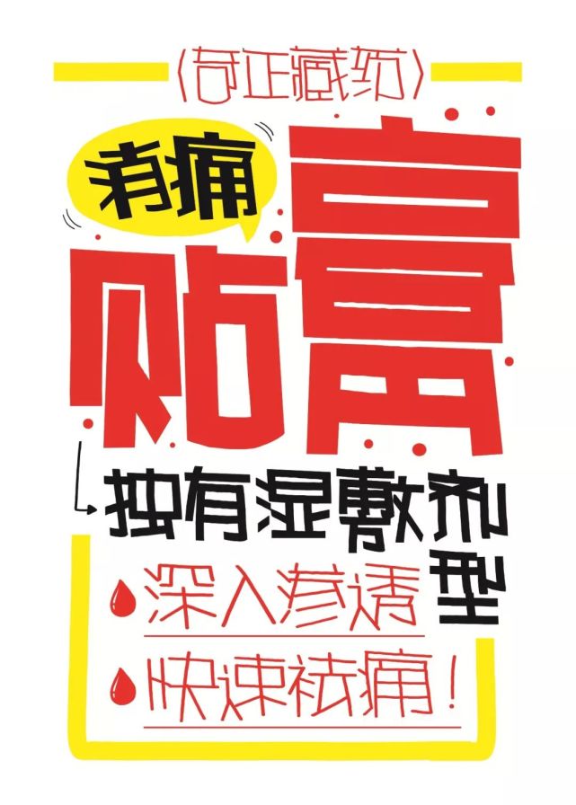 药店pop海报不会画,看完让你马上成为绘制顶尖高手!
