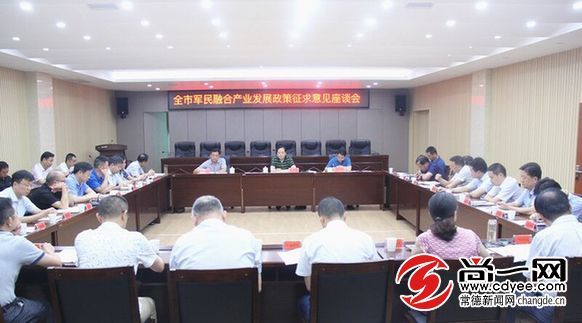 常德召开意见征求会 政企共谋军民融合产业发