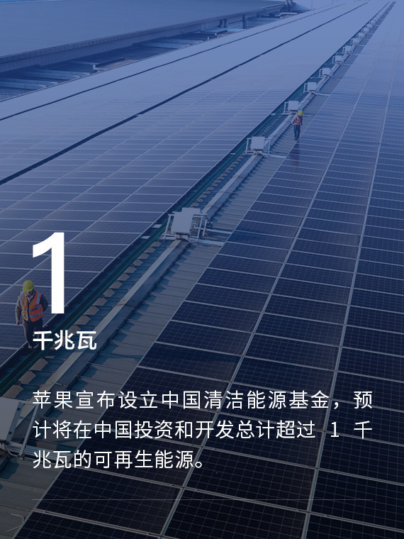苹果设立中国清洁能源基金 拟开发1 千兆瓦可再生能源