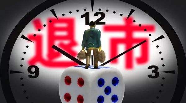 退市股大涨近60% 说明了什么