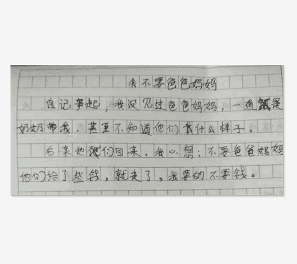 小学生写的作文 我不要爸爸妈妈 老师看了很心疼