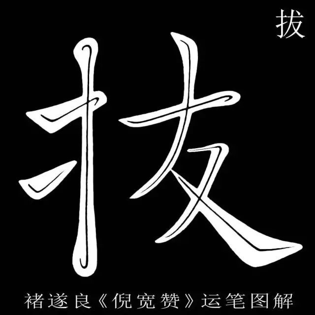 妙品褚遂良倪宽赞高清版