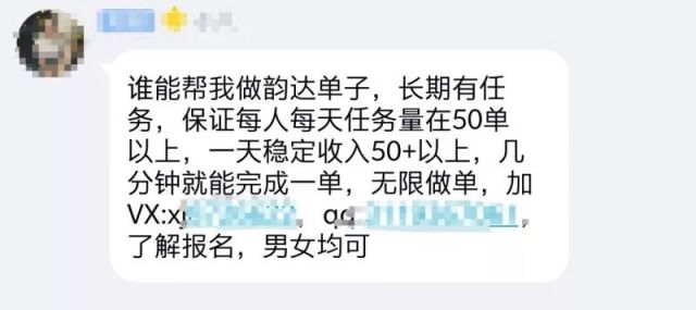 淘宝刷单后,网络兼职又出新花样?韵达快递信