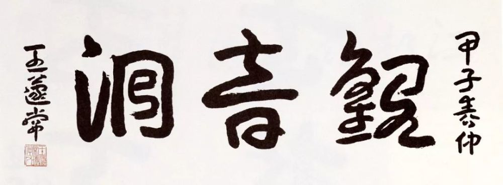 王蘧常|不求一时誉，当期千载知