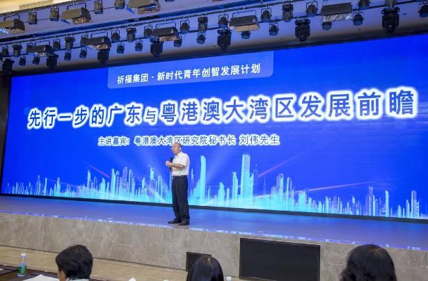 精彩!祈福集团特邀专家举办粤港澳大湾区专题