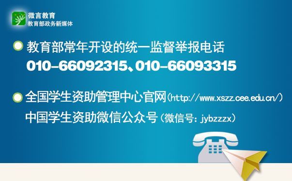 家庭經濟困難學生別發愁!教育部開通高校學生資助熱線電話