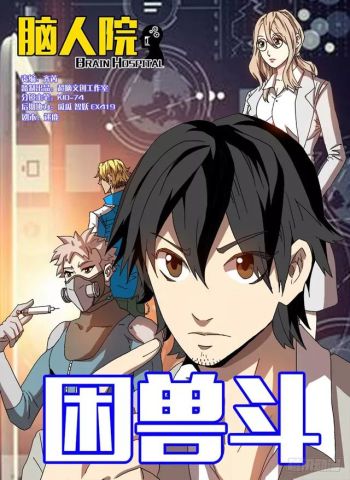 人性恐怖漫画《困兽斗》,这都是为了人类的发展