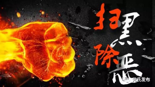 扫黑除恶涉及的主要法律规定