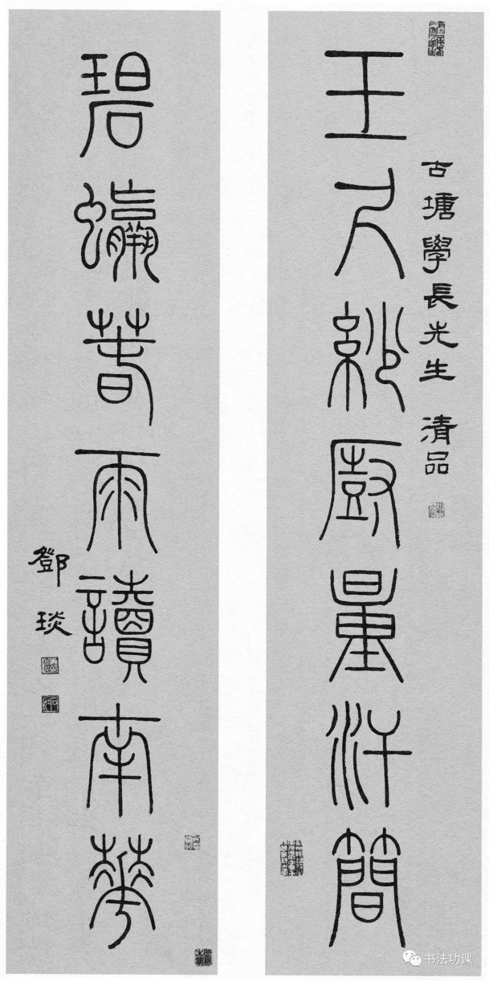 鄧石如《贈古塘學長玉尺碧螺篆書七言聯》118.5×26cm