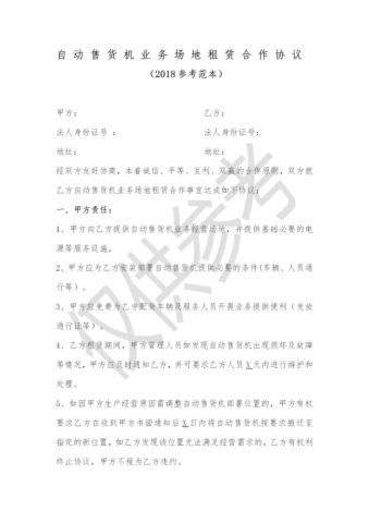 自动售货机业务场地租赁合作协议