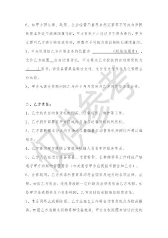 自动售货机业务场地租赁合作协议