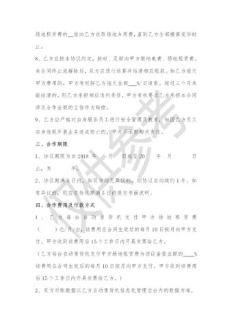 自动售货机业务场地租赁合作协议