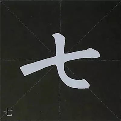 豎彎——範字【七 此】自左上角逆鋒起筆;折鋒後向右下頓筆;轉筆蓄勢