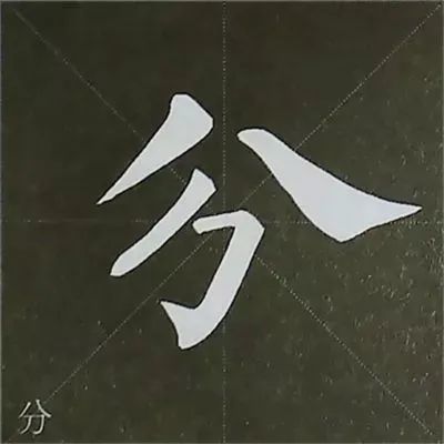 柳公权楷书基本笔画的写法
