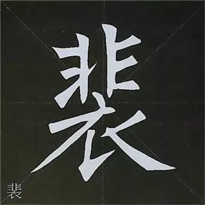 柳公权楷书基本笔画的写法