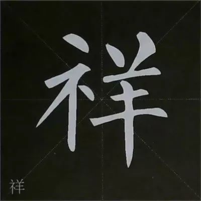 柳公權楷書基本筆畫的寫法