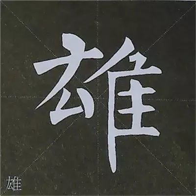 柳公权楷书基本笔画的写法