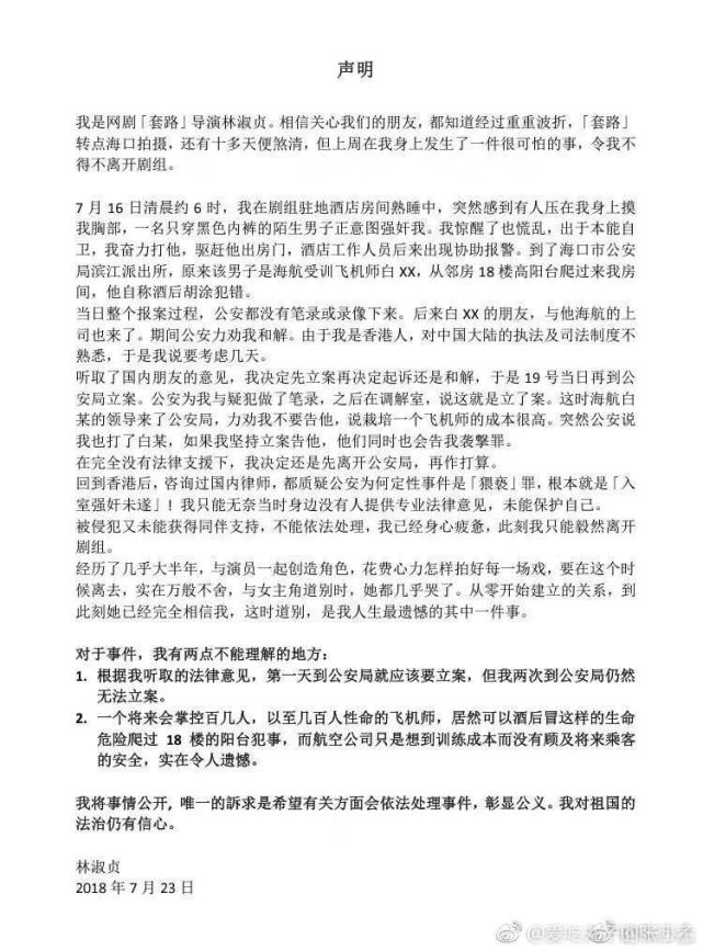 海航一员工涉嫌性侵香港女导演 涉事民警疑执法不当被停职