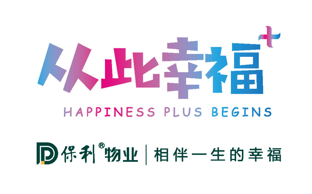 保利物业与韶关物协紧密合作 帮扶计划稳步推