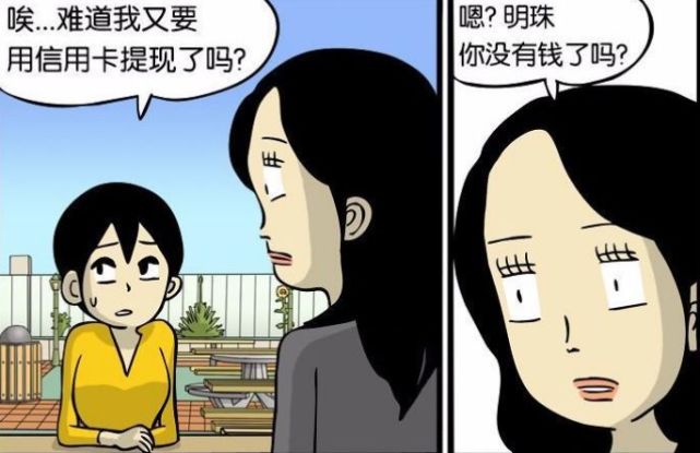 恶搞漫画 月光族的16天 闺蜜劝说明珠不要做月光