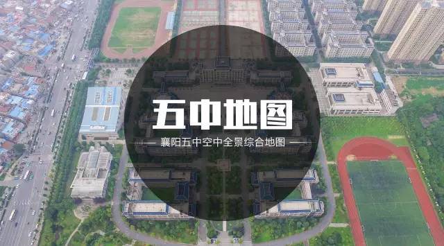 迎新|襄阳五中空中全景综合地图