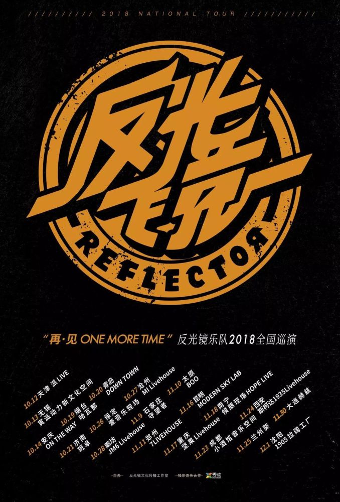 "再·见onemoretime"反光镜乐队2018全国巡演