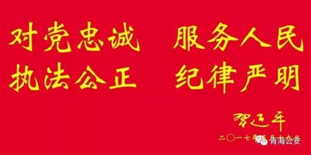 青海省公安厅举行法律顾问聘任仪式 李国如出席