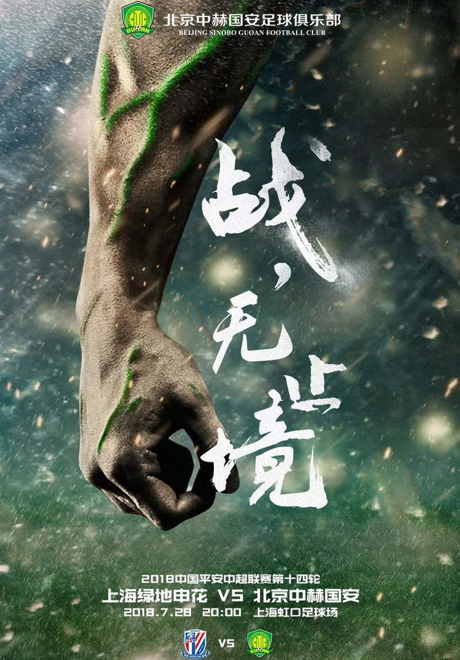 我们都是绿血人 国安发战申花海报:战无止境-腾讯网