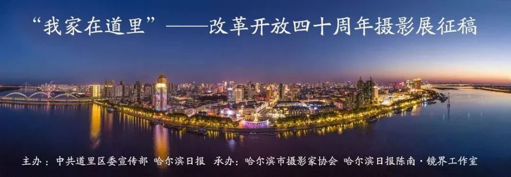 我家在道里 改革开放40周年摄影展征稿启事