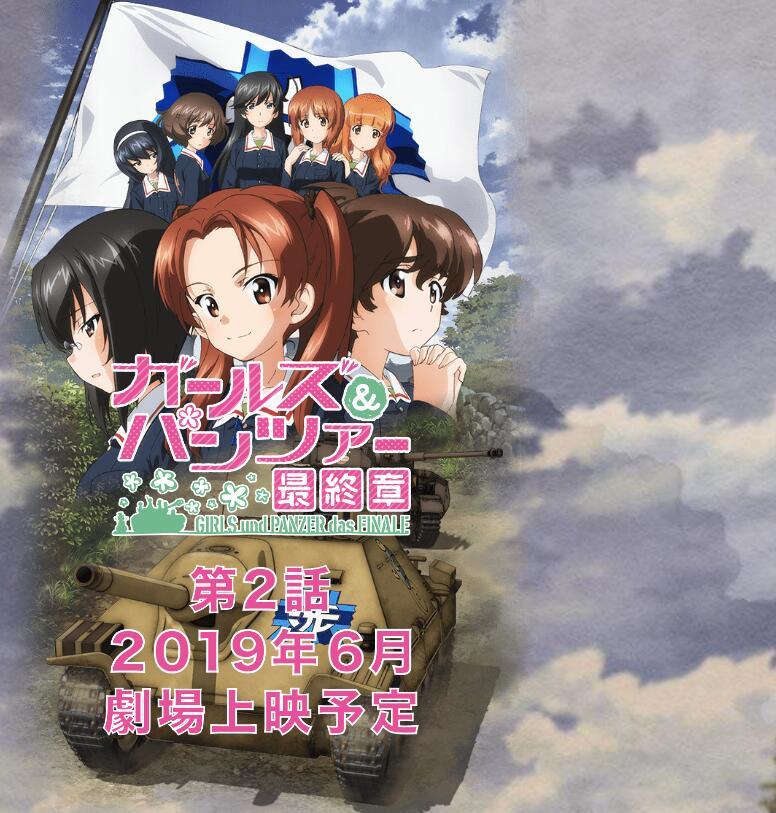 好等!《少女与战车 最终章》第二话明年6月上