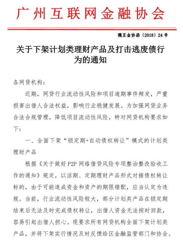 广州互金协会:下架锁定期+自动债权转让模式