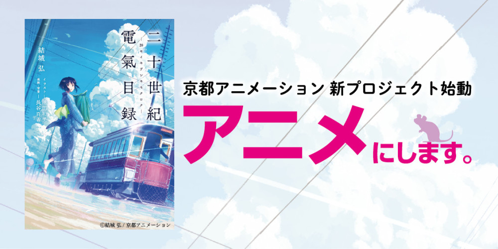 二十世纪电气目录 将由京阿尼动画化小说8月出版 腾讯网