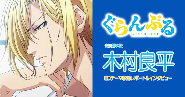 开心 木村良平谈录制 碧蓝之海 片尾曲感想 腾讯网