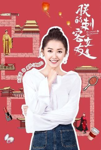 网剧《朕的刺客女友》明天播出,古代皇帝穿越