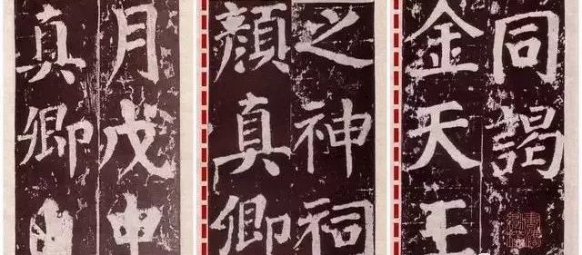 颜真卿一生演变的18种楷书风貌