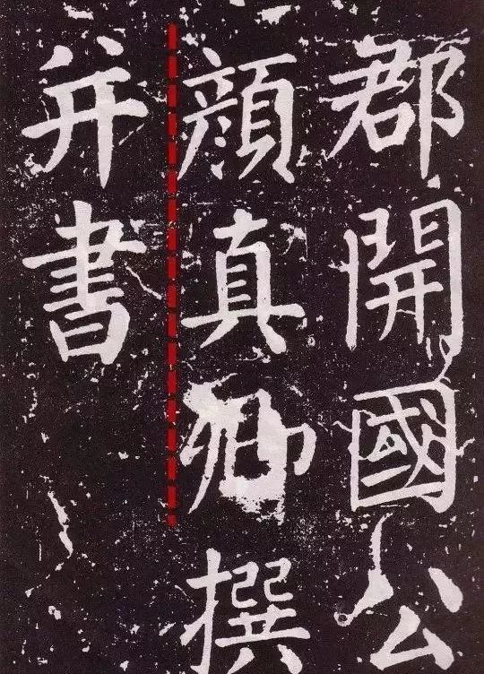 楷书|颜真卿一生演变的18种楷书风貌