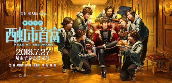 《西虹市首富》为何能在票房上一夜暴富