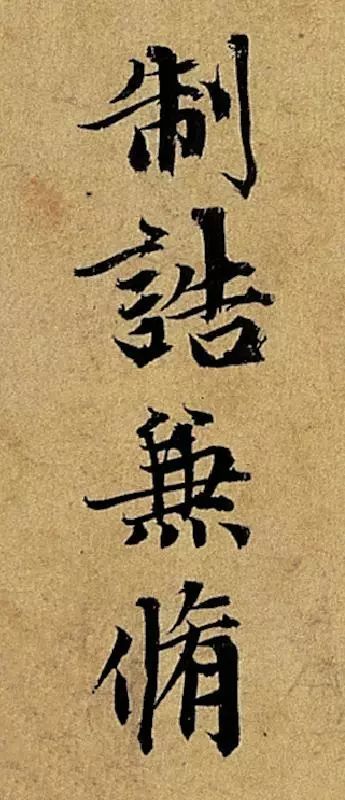 赵孟頫跋快雪时晴帖高清单字